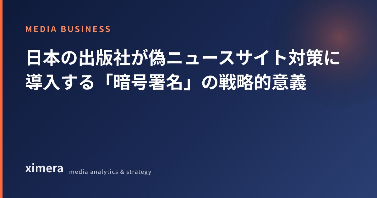 日本の出版社が偽ニュースサイト対策に導入する「暗号署名」の戦略的意義